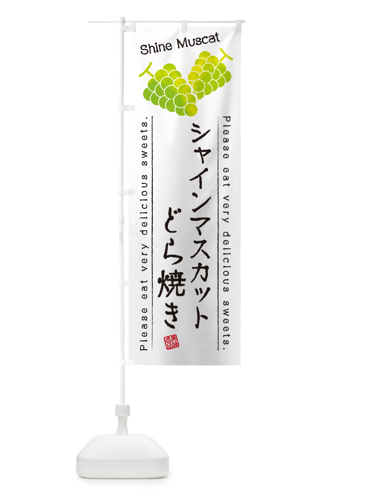 のぼり シャインマスカットどら焼き のぼり旗 G9XY(デザイン【A】)