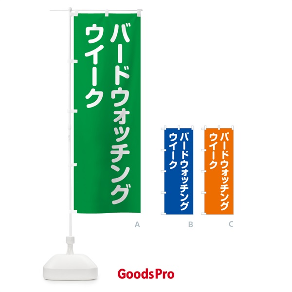 のぼり バードウォッチングウイーク のぼり旗 GA43