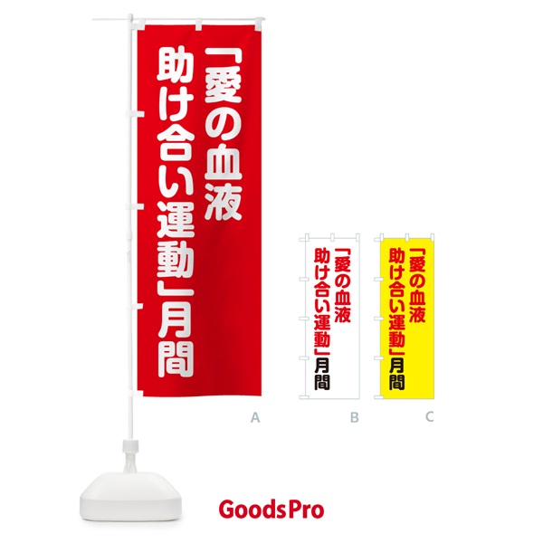 のぼり 「愛の血液助け合い運動」月間 のぼり旗 GA44