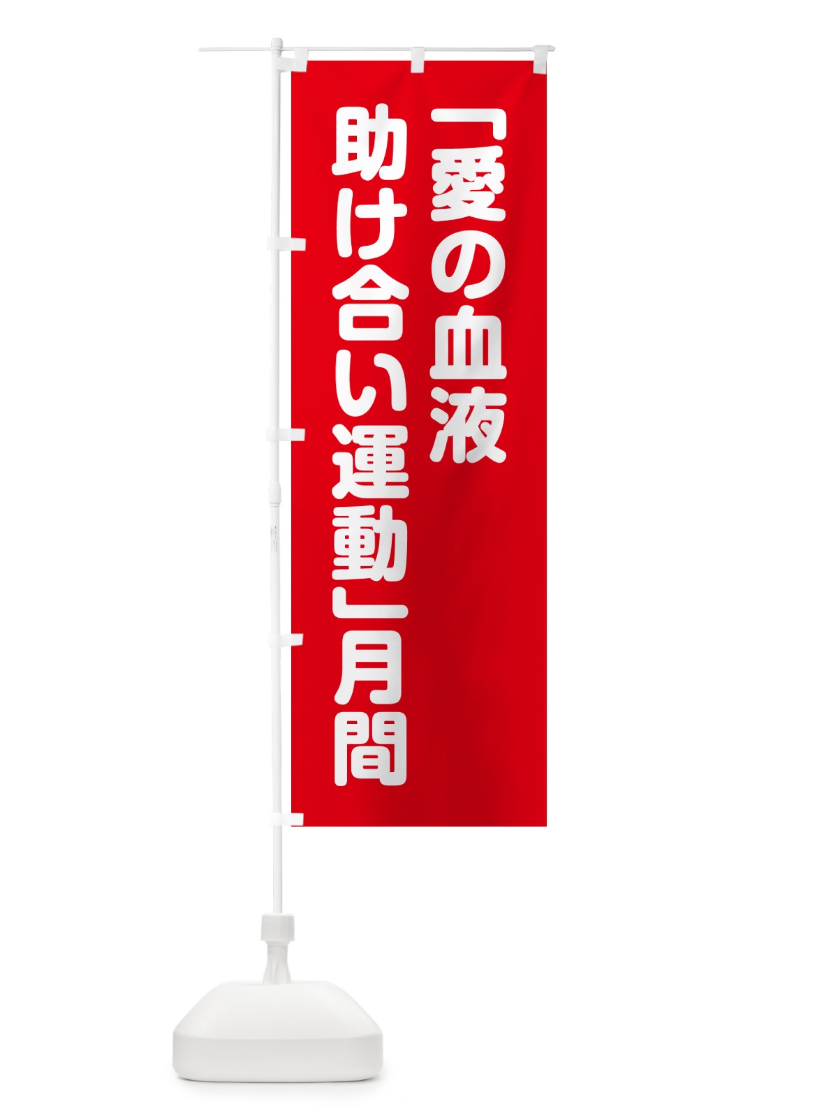 のぼり 「愛の血液助け合い運動」月間 のぼり旗 GA44(デザイン【A】)