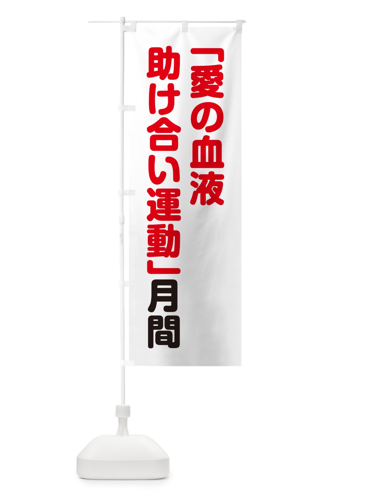 のぼり 「愛の血液助け合い運動」月間 のぼり旗 GA44(デザイン【B】)