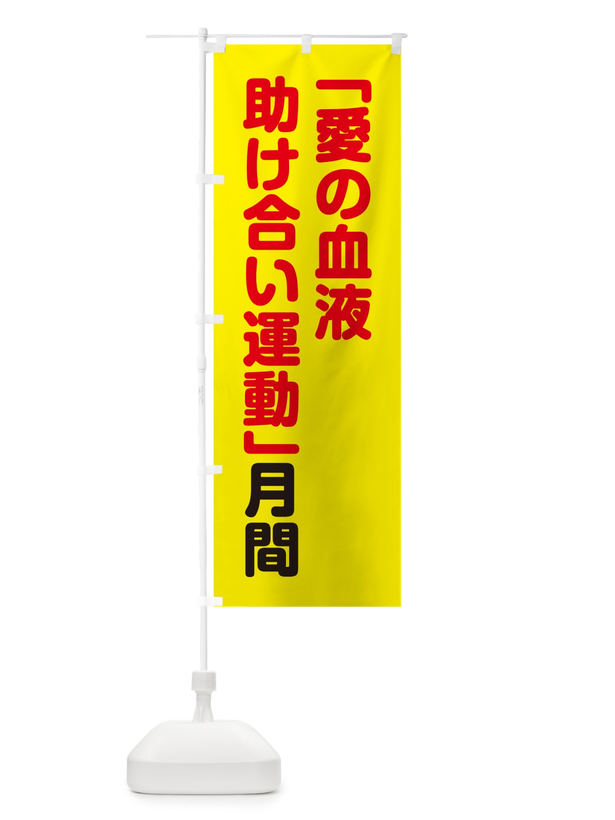 のぼり 「愛の血液助け合い運動」月間 のぼり旗 GA44(デザイン【C】)