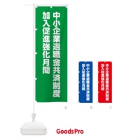 のぼり 中小企業退職金共済制度加入促進強化月間 のぼり旗 GA45