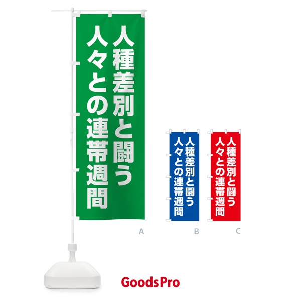 のぼり 人種差別と闘う人々との連帯週間 のぼり旗 GA46