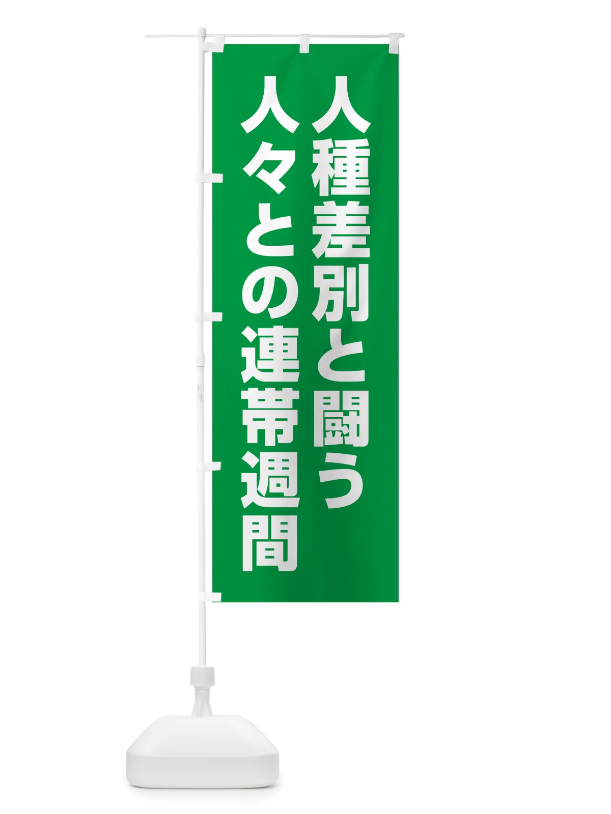 のぼり 人種差別と闘う人々との連帯週間 のぼり旗 GA46(デザイン【A】)