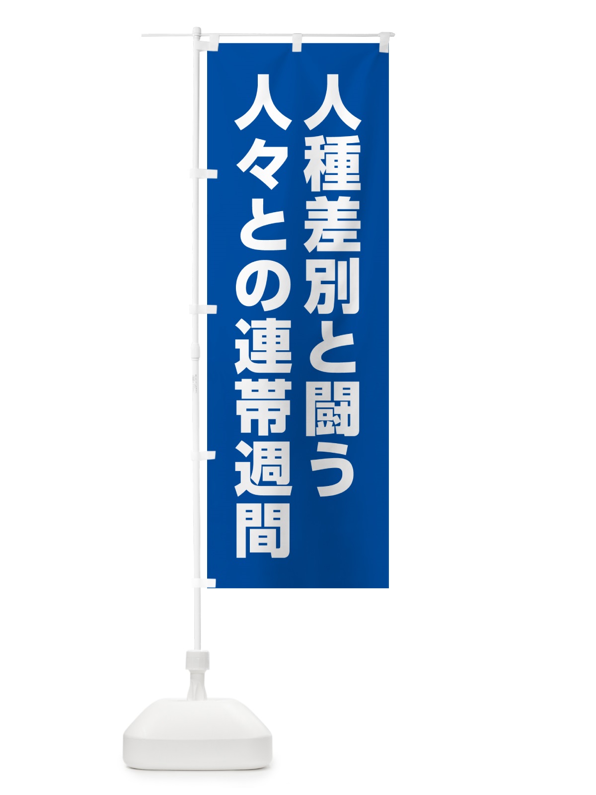 のぼり 人種差別と闘う人々との連帯週間 のぼり旗 GA46(デザイン【B】)