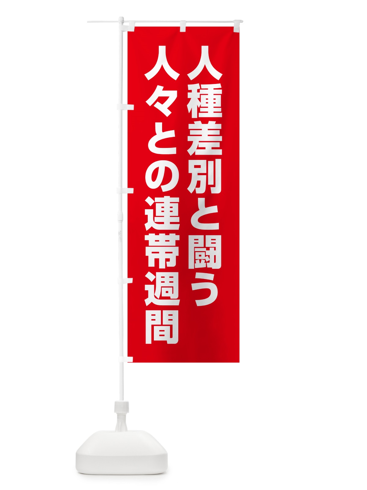 のぼり 人種差別と闘う人々との連帯週間 のぼり旗 GA46(デザイン【C】)