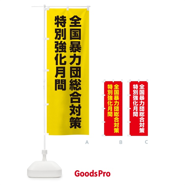 のぼり 全国暴力団総合対策特別強化月間 のぼり旗 GA48