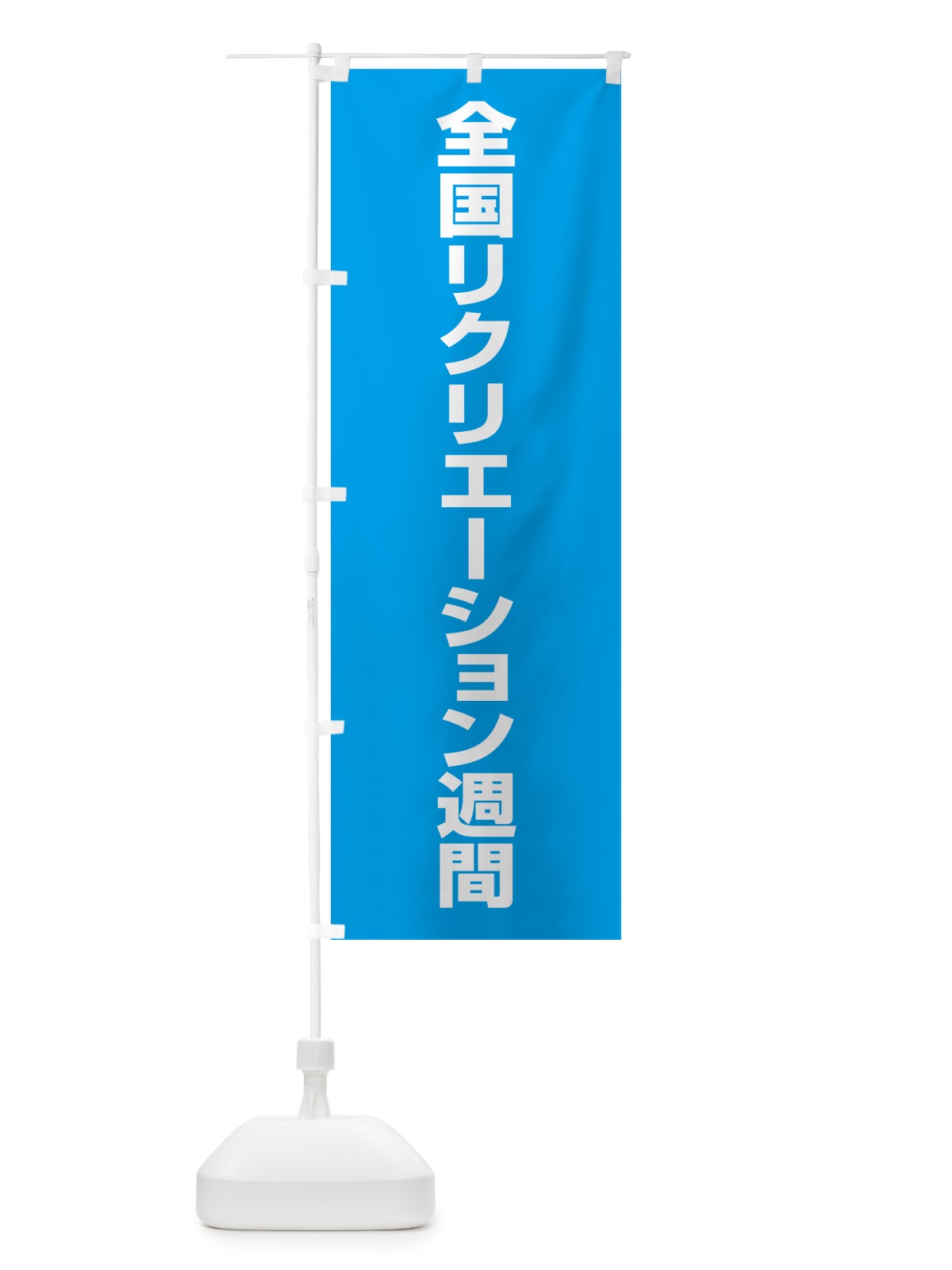 のぼり 全国リクリエーション週間 のぼり旗 GA4C(デザイン【A】)