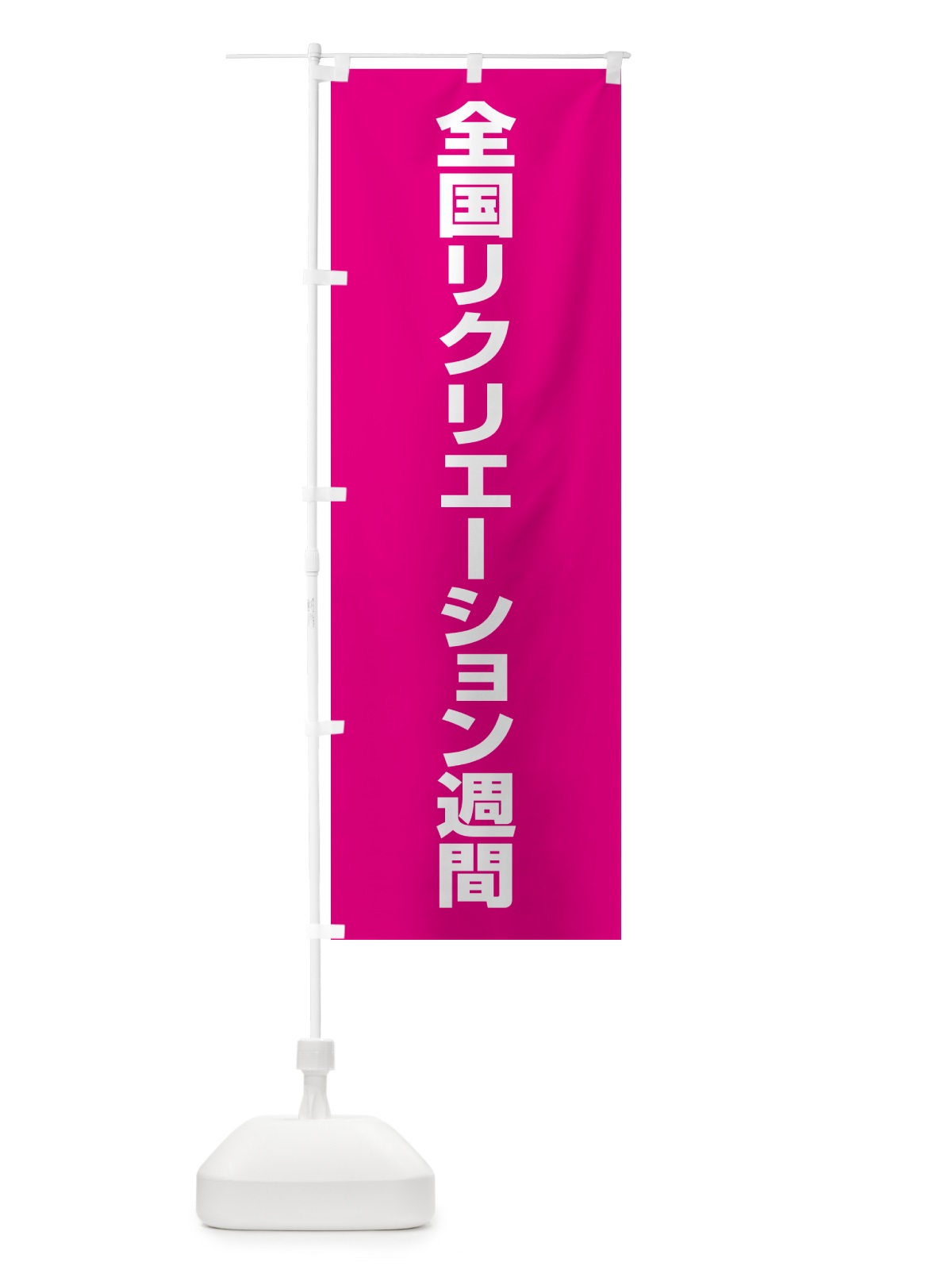 のぼり 全国リクリエーション週間 のぼり旗 GA4C(デザイン【B】)