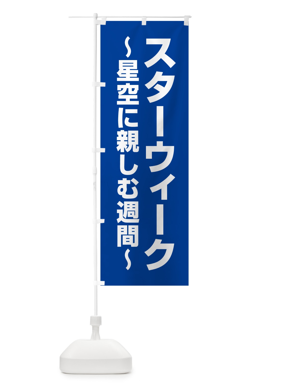 のぼり スターウィーク～星空に親しむ週間～ のぼり旗 GA4E(デザイン【A】)