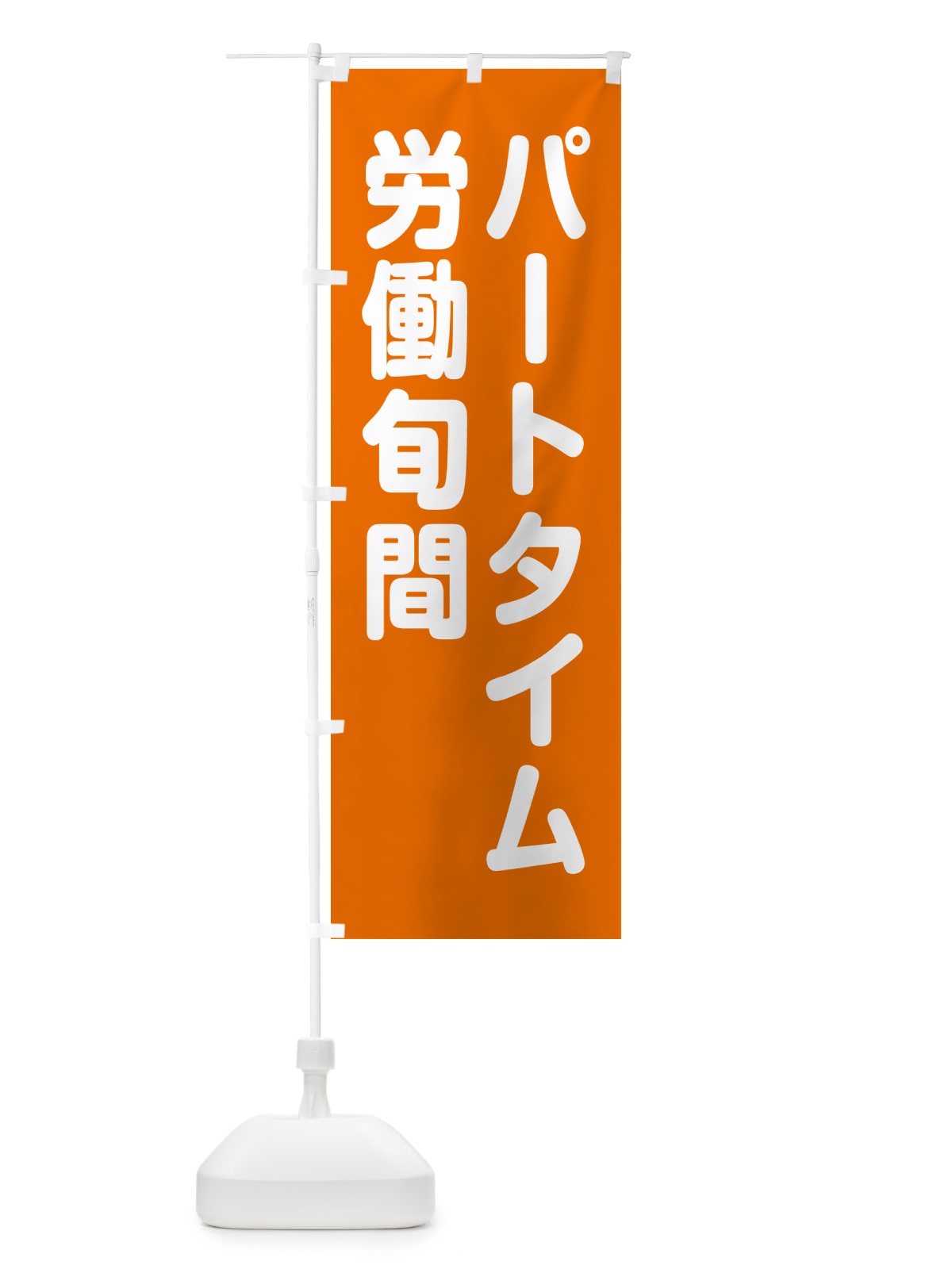 のぼり パートタイム労働旬間 のぼり旗 GA4F(デザイン【A】)