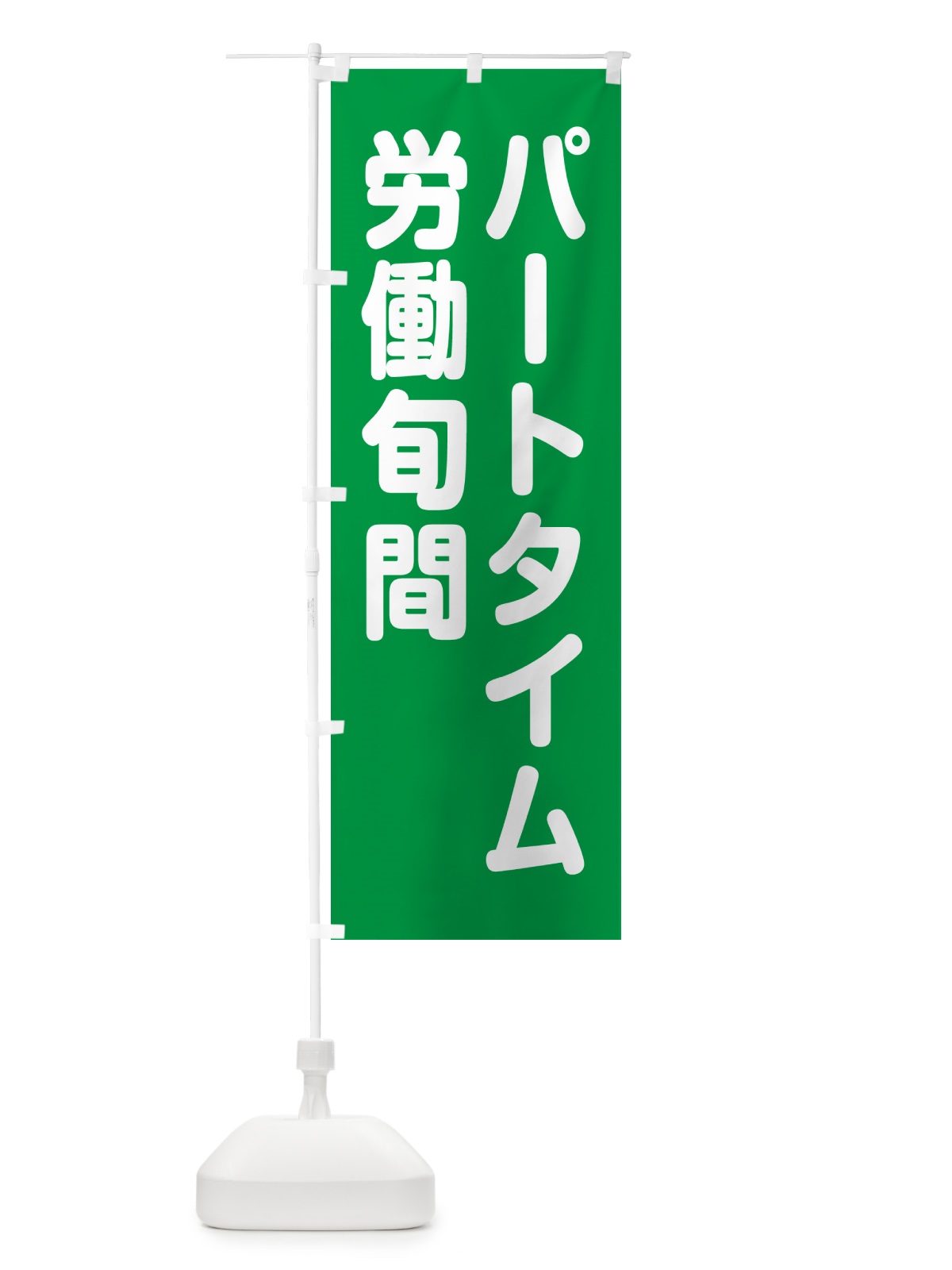 のぼり パートタイム労働旬間 のぼり旗 GA4F(デザイン【B】)