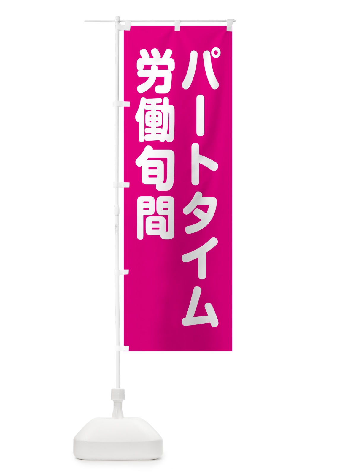のぼり パートタイム労働旬間 のぼり旗 GA4F(デザイン【C】)