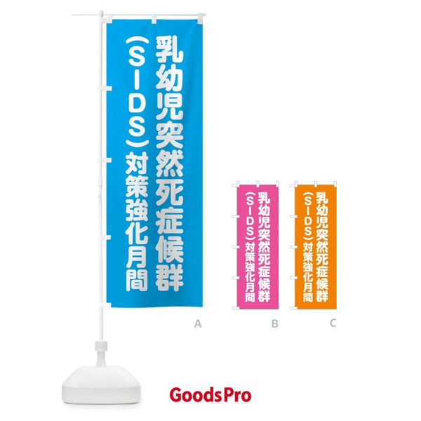 のぼり 乳幼児突然死症候群・SIDS対策強化月間 のぼり旗 GA4H