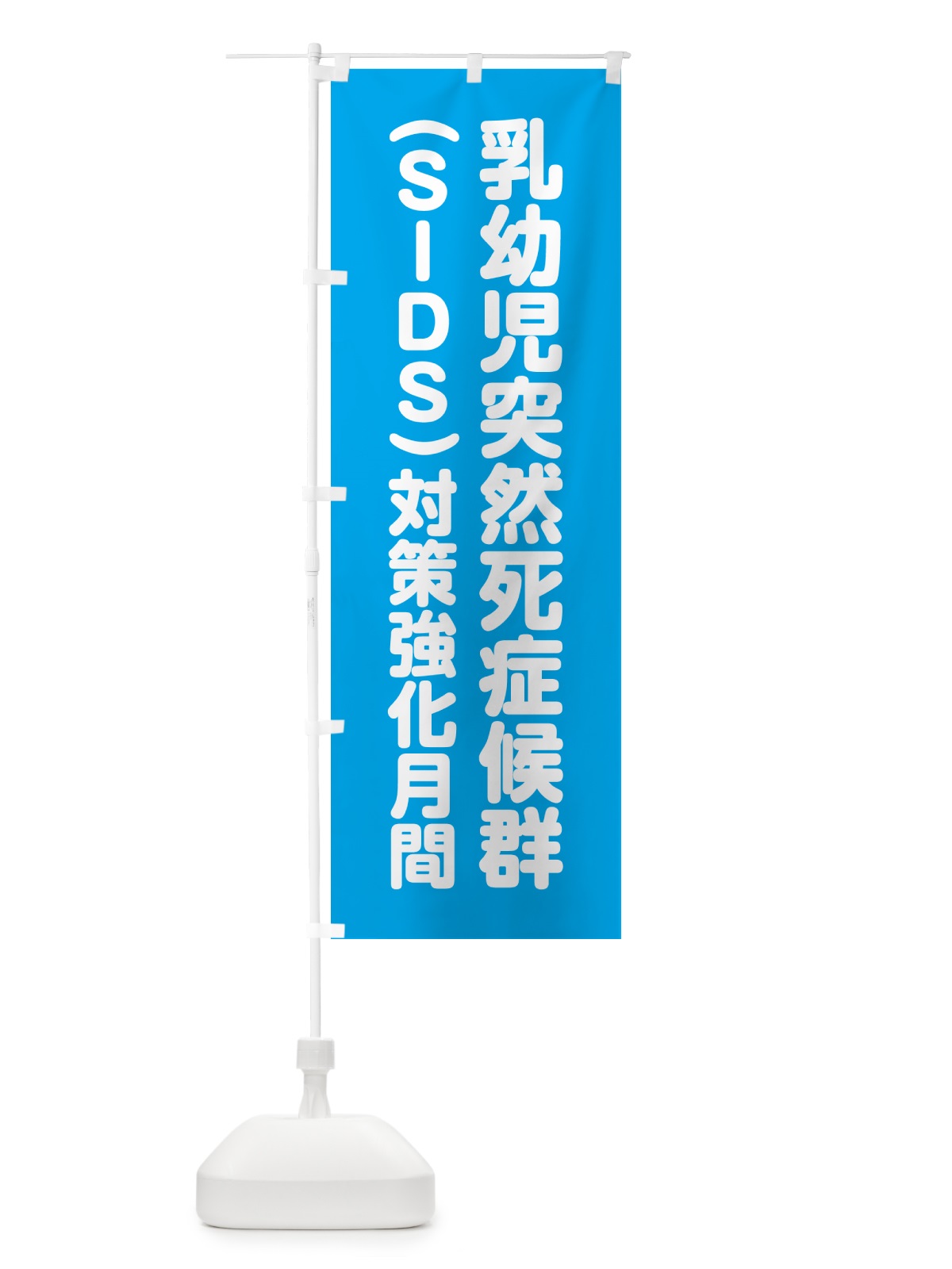 のぼり 乳幼児突然死症候群・SIDS対策強化月間 のぼり旗 GA4H(デザイン【A】)