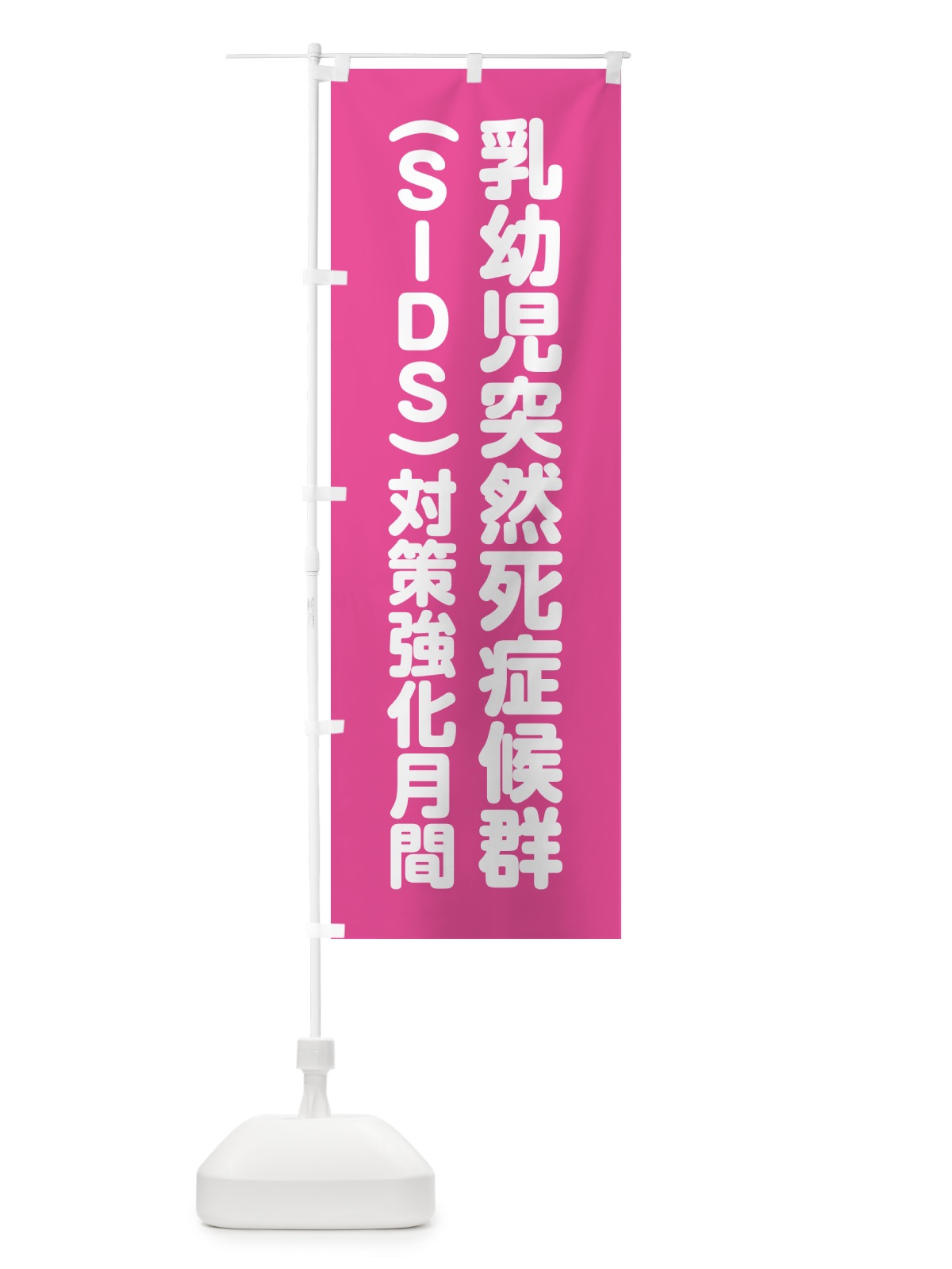 のぼり 乳幼児突然死症候群・SIDS対策強化月間 のぼり旗 GA4H(デザイン【B】)