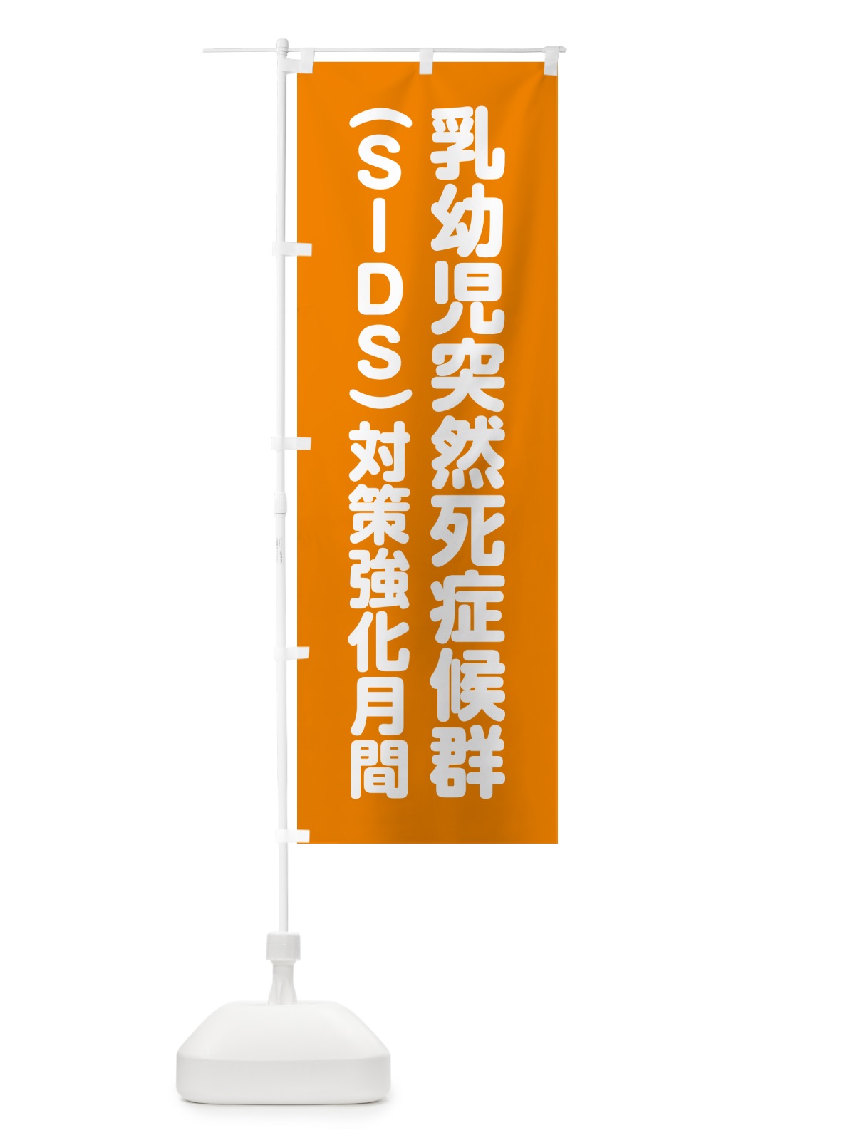 のぼり 乳幼児突然死症候群・SIDS対策強化月間 のぼり旗 GA4H(デザイン【C】)