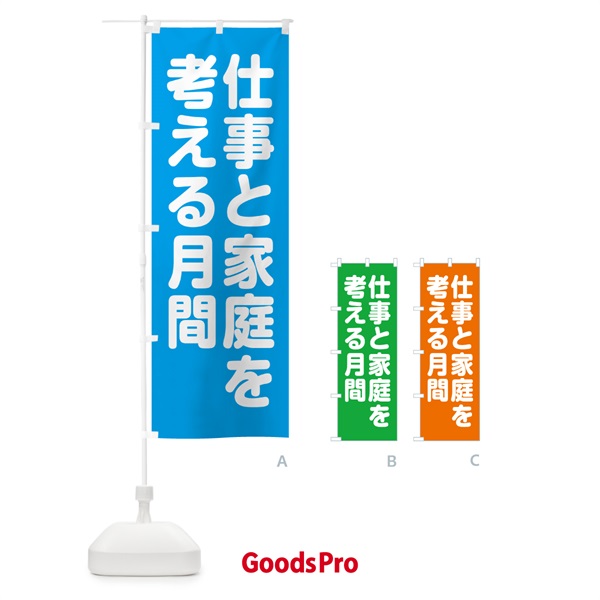 のぼり 仕事と家庭を考える月間 のぼり旗 GA4J