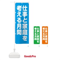 のぼり 仕事と家庭を考える月間 のぼり旗 GA4J