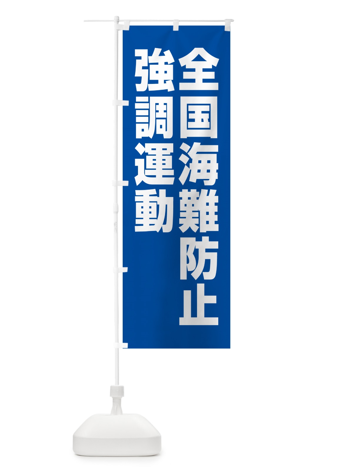 のぼり 全国海難防止強調運動 のぼり旗 GA4L(デザイン【A】)