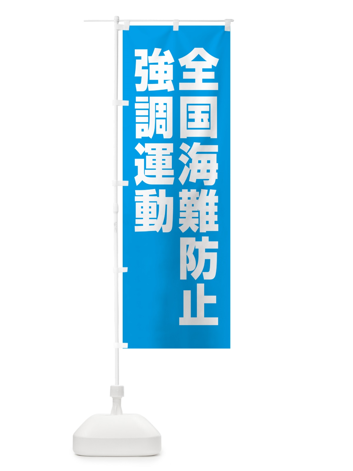 のぼり 全国海難防止強調運動 のぼり旗 GA4L(デザイン【B】)