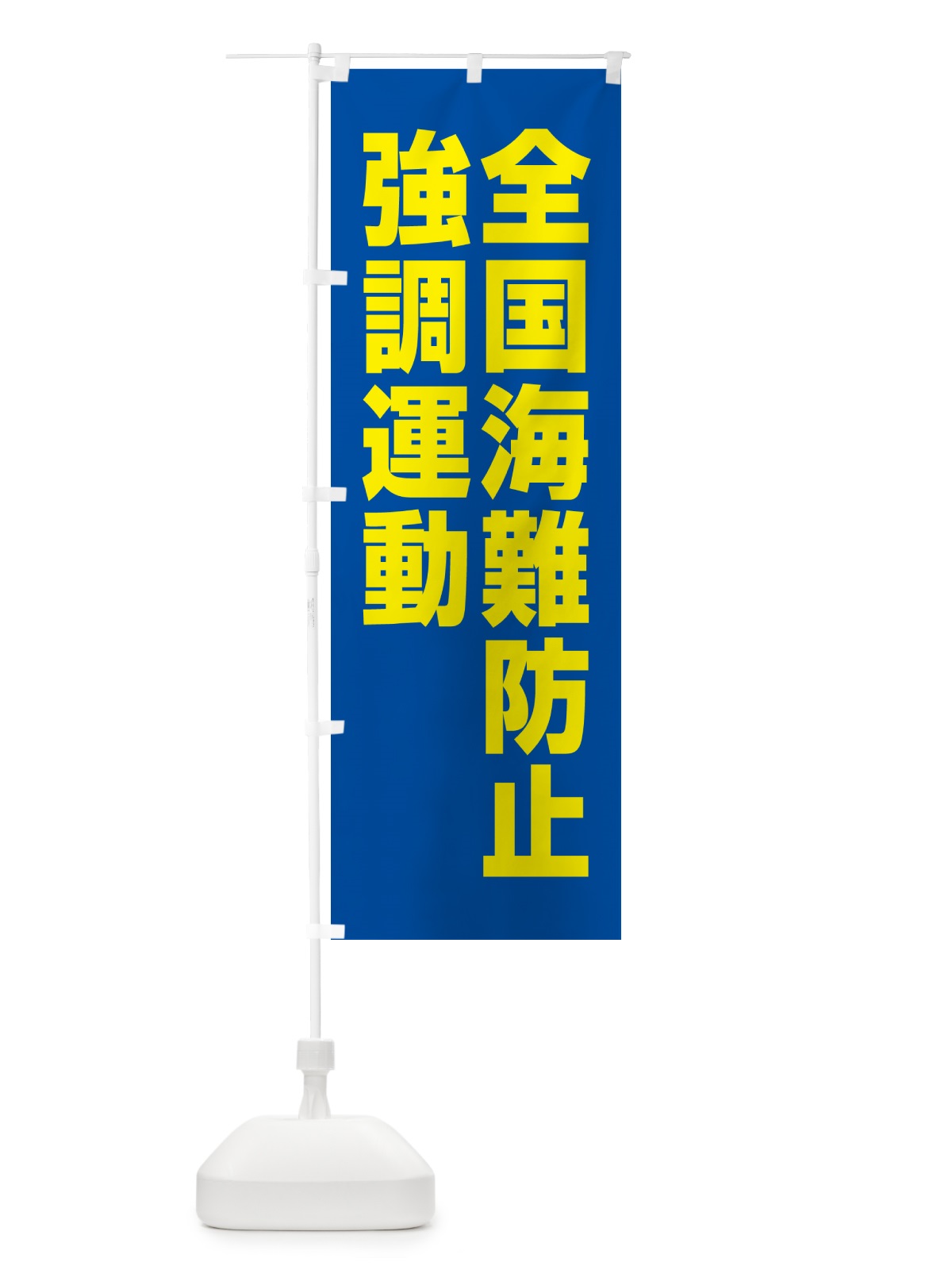 のぼり 全国海難防止強調運動 のぼり旗 GA4L(デザイン【C】)