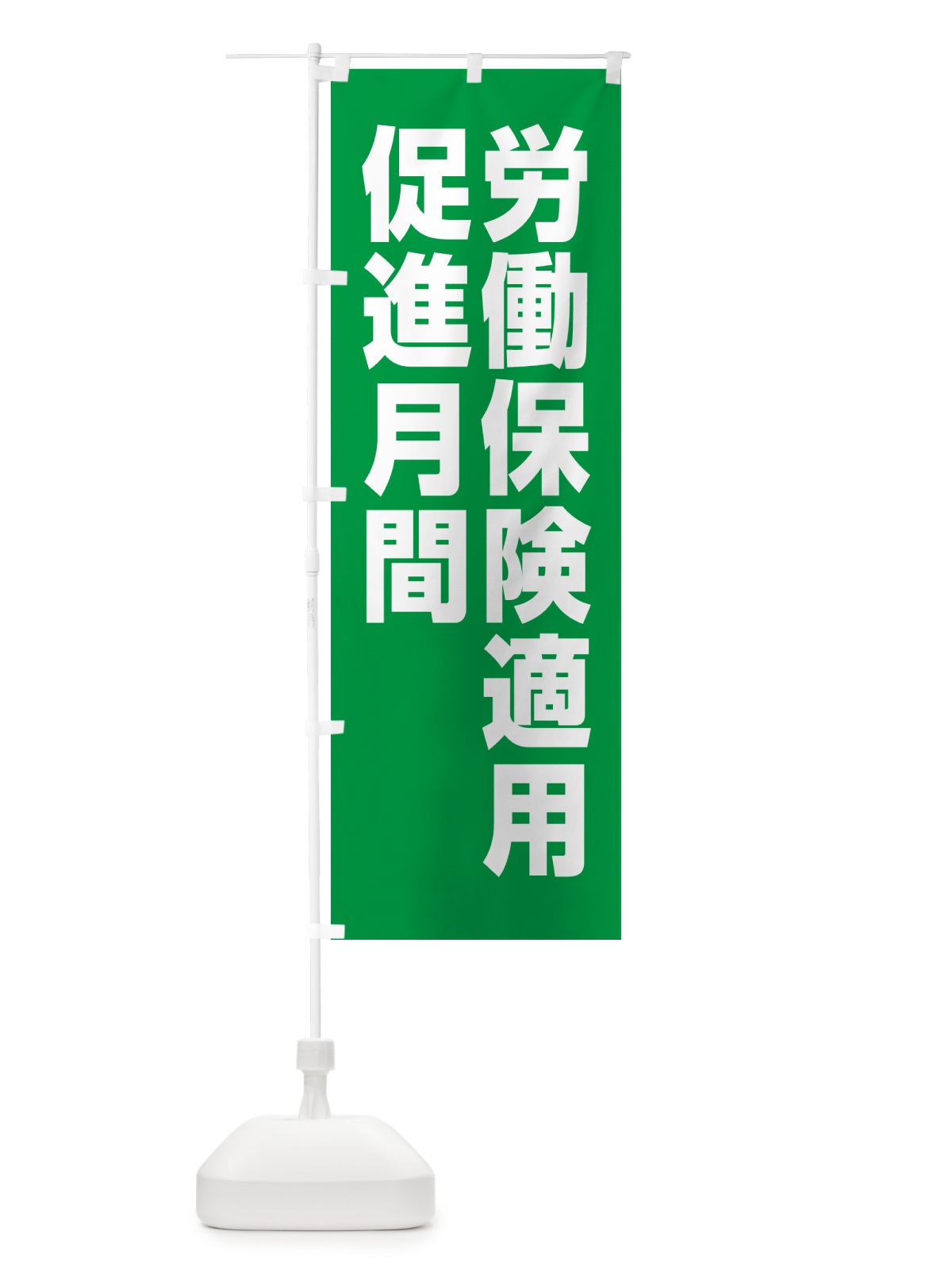 のぼり 労働保険適用促進月間 のぼり旗 GA4S(デザイン【A】)