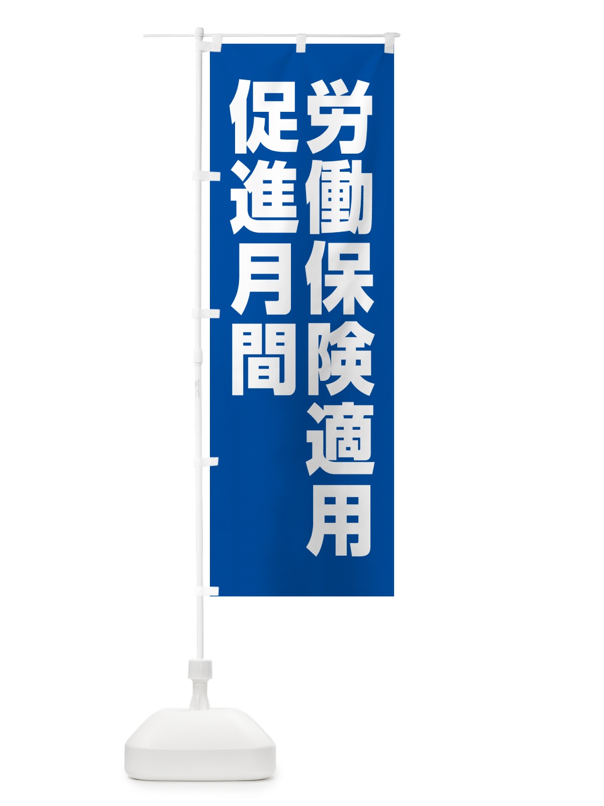 のぼり 労働保険適用促進月間 のぼり旗 GA4S(デザイン【B】)