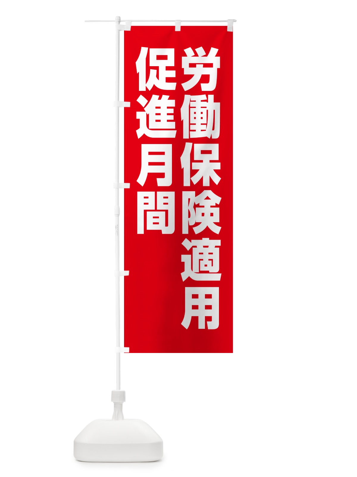 のぼり 労働保険適用促進月間 のぼり旗 GA4S(デザイン【C】)