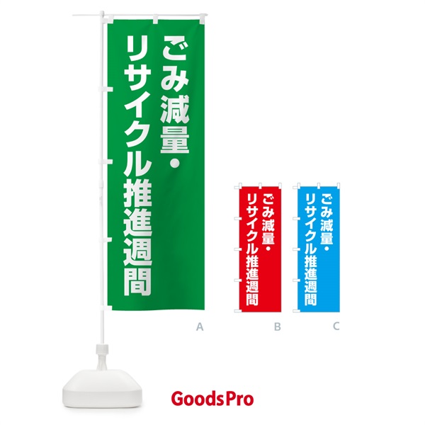 のぼり ごみ減量・リサイクル推進週間 のぼり旗 GA4T