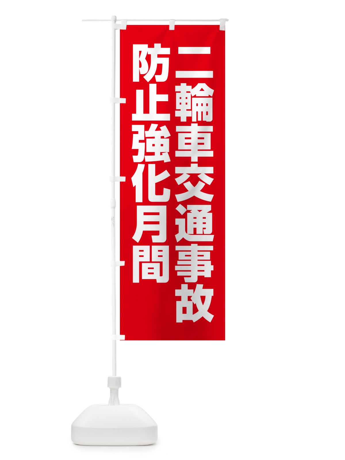 のぼり 二輪車交通事故防止強化月間 のぼり旗 GA4W(デザイン【A】)