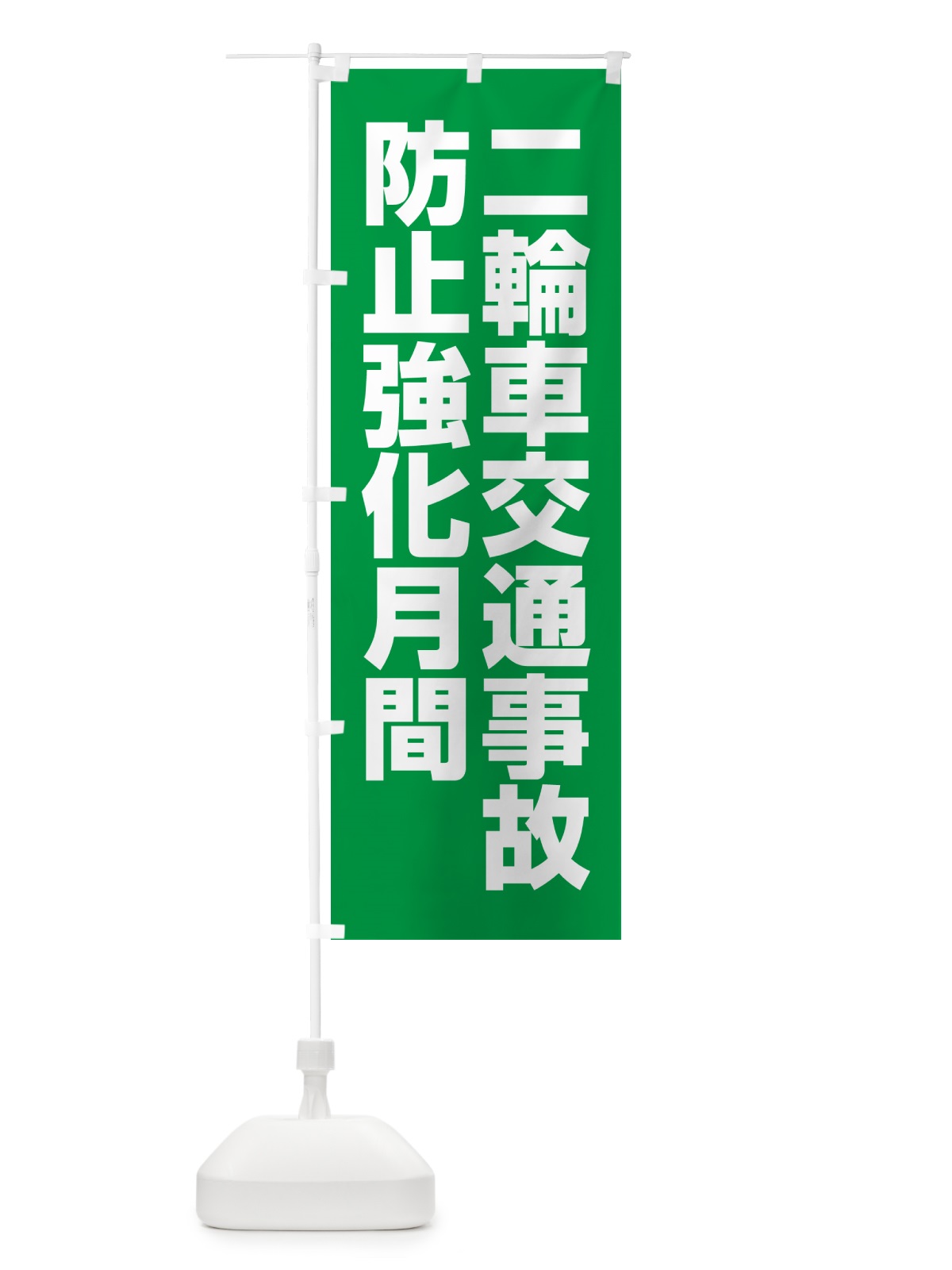 のぼり 二輪車交通事故防止強化月間 のぼり旗 GA4W(デザイン【C】)