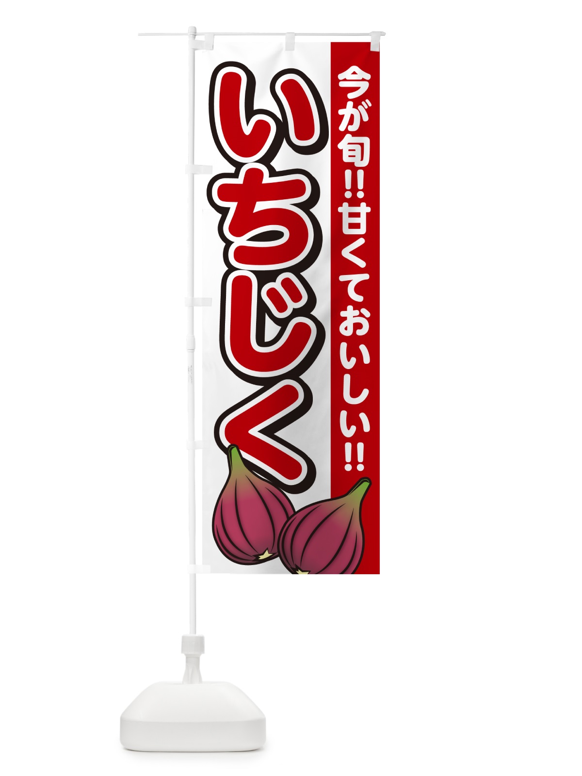 のぼり いちじく・イチジク のぼり旗 GA50(デザイン【A】)
