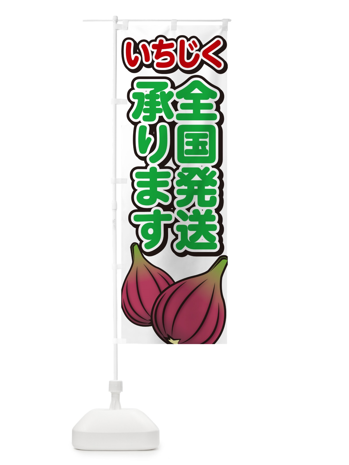 のぼり いちじく全国発送承ります・イチジク のぼり旗 GA51(デザイン【A】)