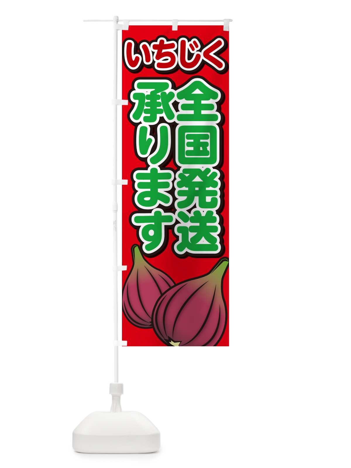 のぼり いちじく全国発送承ります・イチジク のぼり旗 GA51(デザイン【B】)