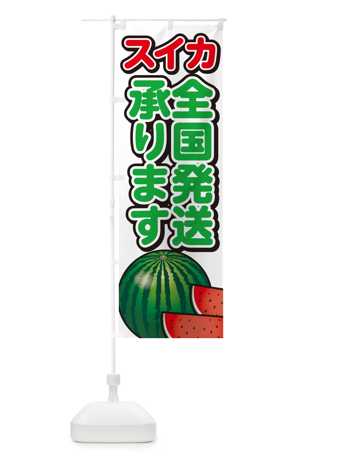 のぼり スイカ全国発送承ります・すいか のぼり旗 GA52(デザイン【A】)