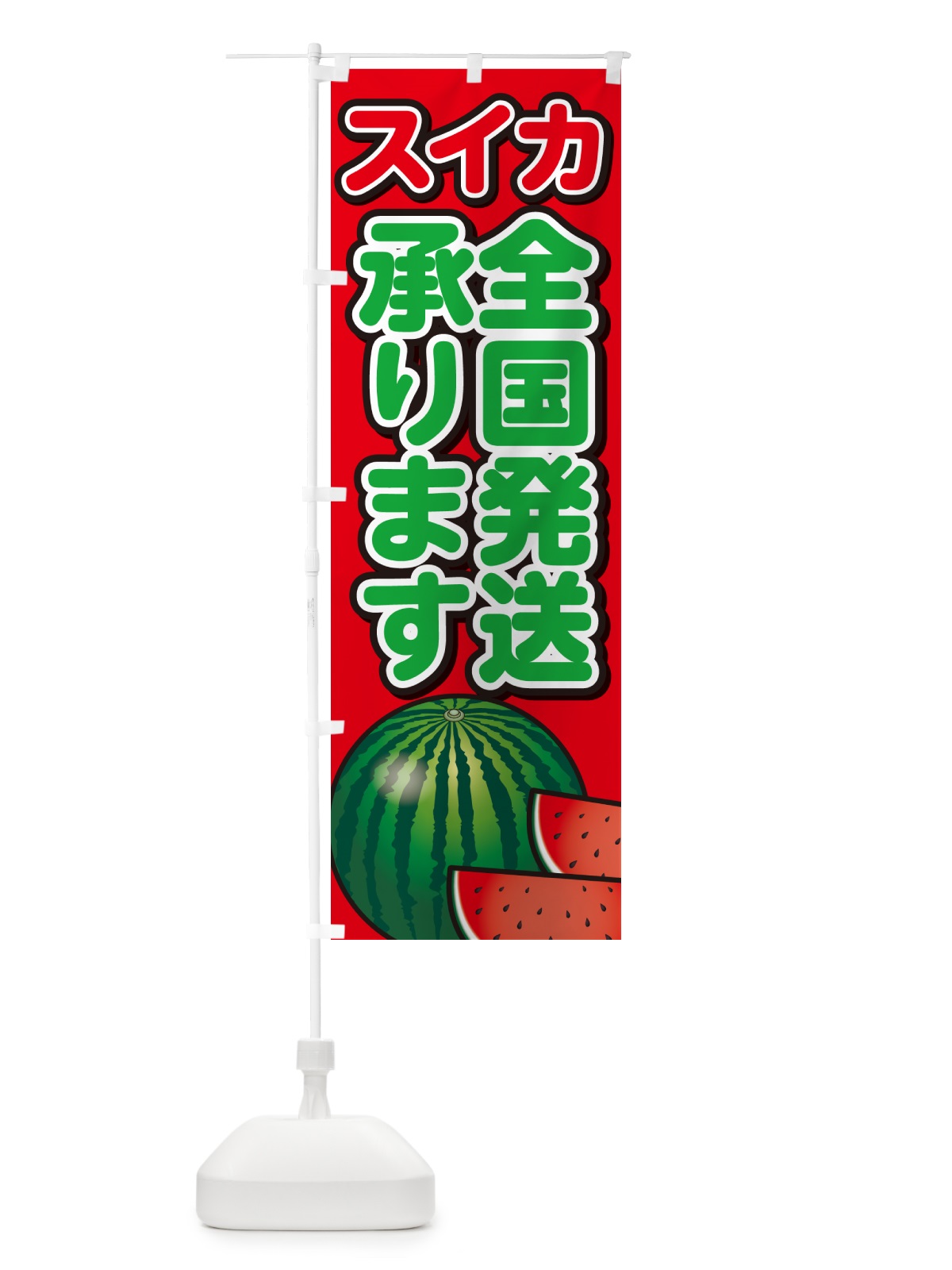 のぼり スイカ全国発送承ります・すいか のぼり旗 GA52(デザイン【B】)