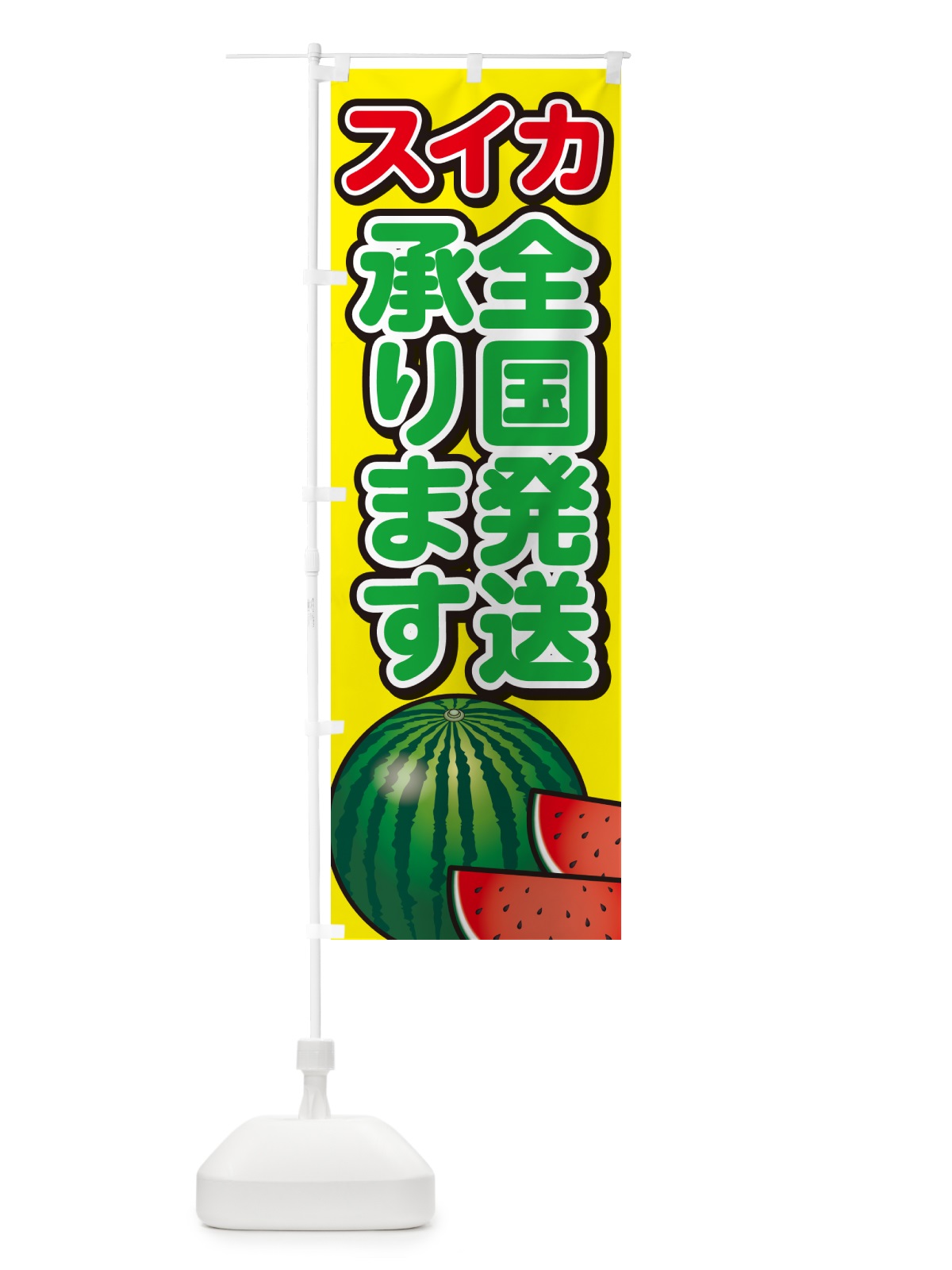 のぼり スイカ全国発送承ります・すいか のぼり旗 GA52(デザイン【C】)