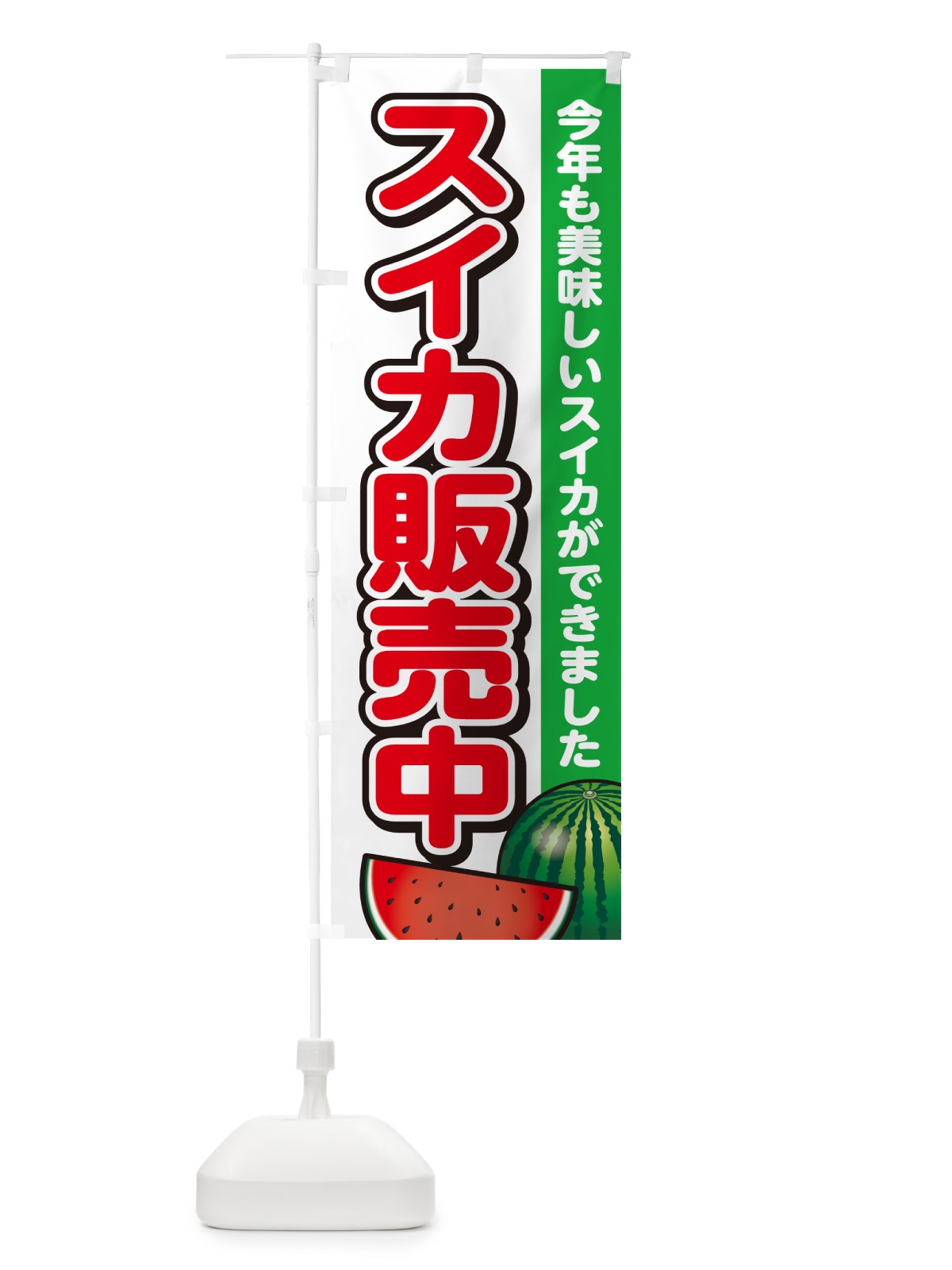 のぼり スイカ販売中・すいか・西瓜 のぼり旗 GA53(デザイン【A】)