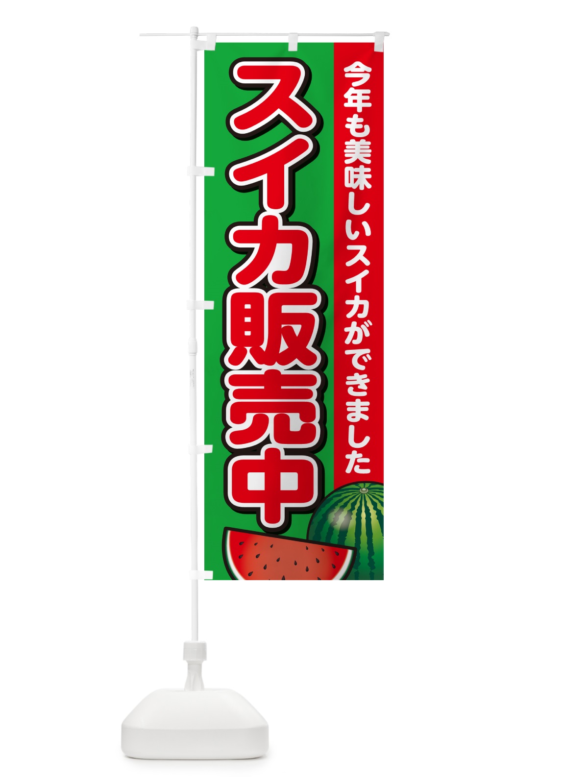 のぼり スイカ販売中・すいか・西瓜 のぼり旗 GA53(デザイン【C】)