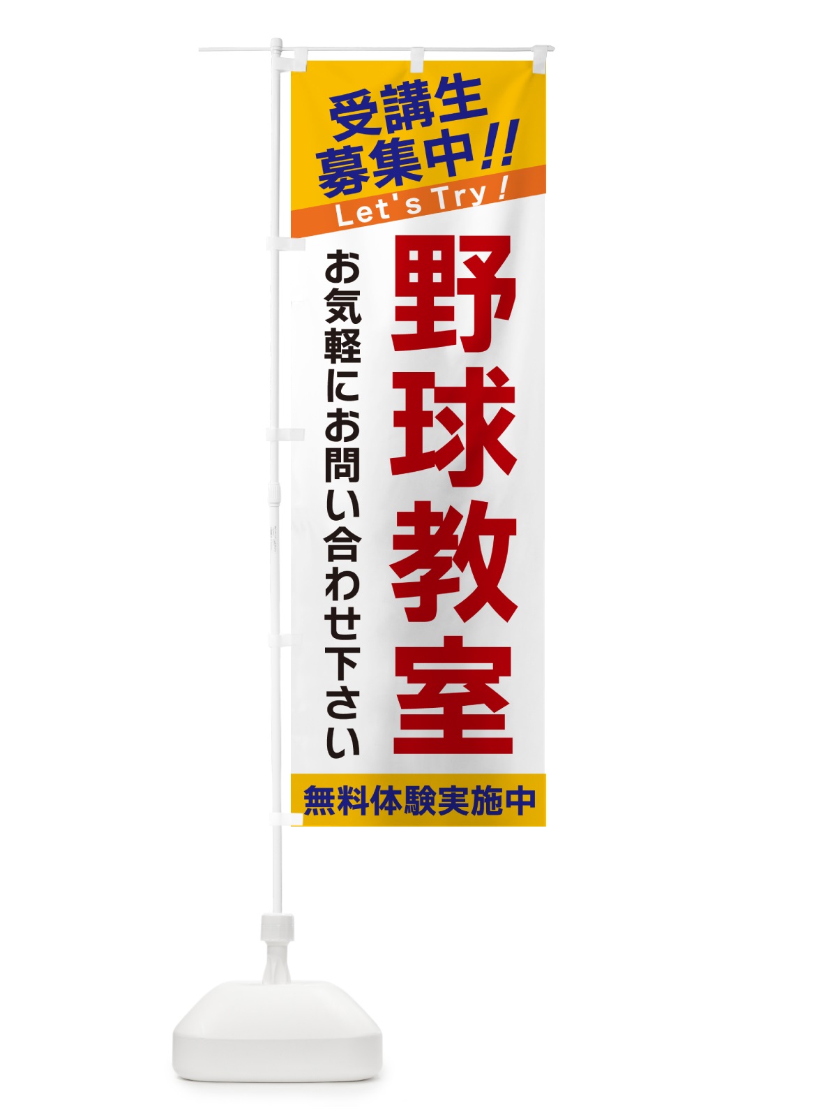 のぼり 野球教室・受講生募集中 のぼり旗 GA54(デザイン【A】)