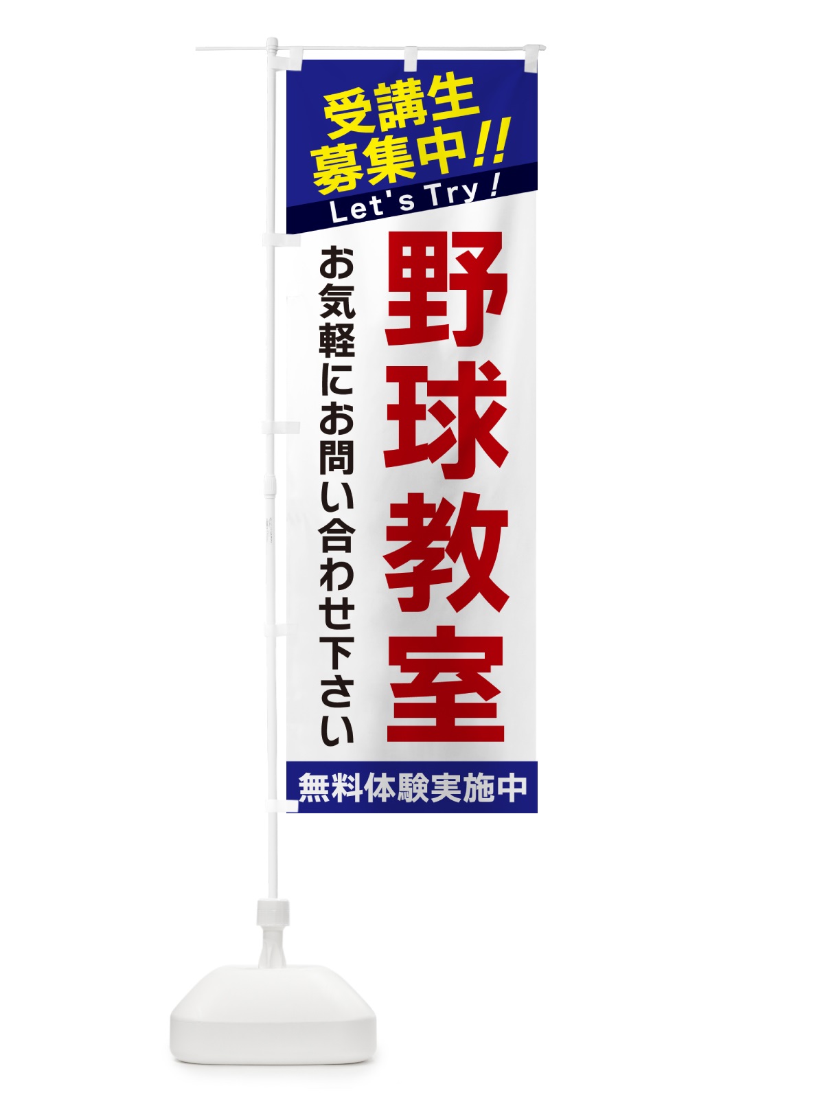 のぼり 野球教室・受講生募集中 のぼり旗 GA54(デザイン【B】)