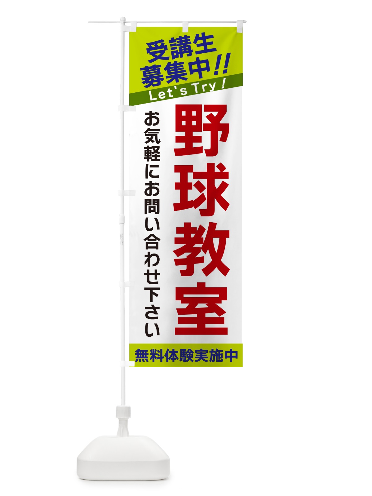 のぼり 野球教室・受講生募集中 のぼり旗 GA54(デザイン【C】)