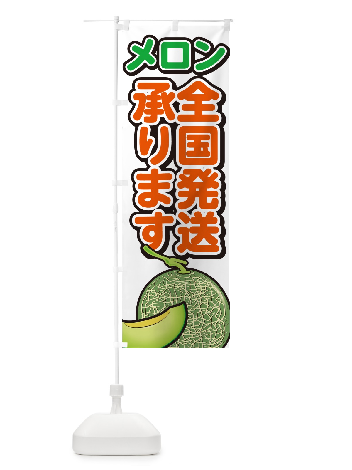 のぼり メロン全国発送承ります のぼり旗 GA55(デザイン【A】)