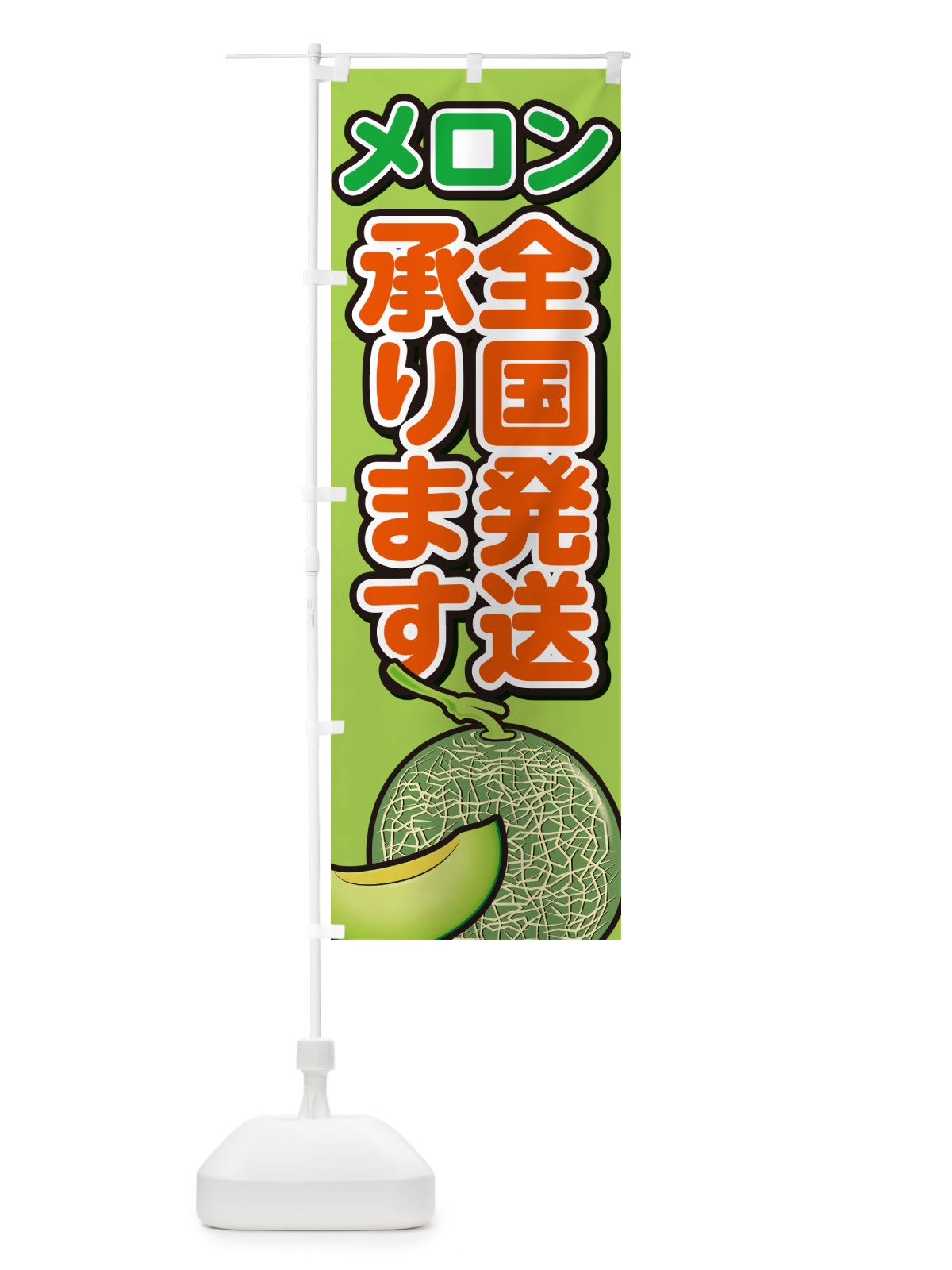のぼり メロン全国発送承ります のぼり旗 GA55(デザイン【B】)