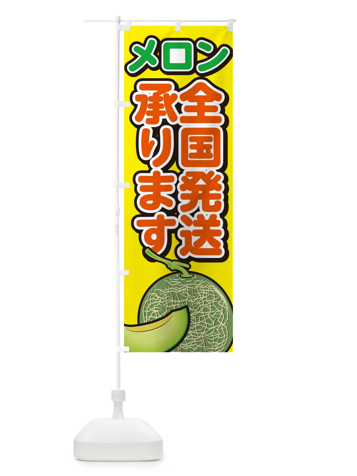 のぼり メロン全国発送承ります のぼり旗 GA55(デザイン【C】)
