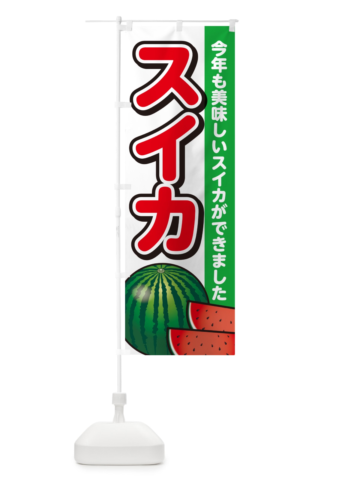 のぼり スイカ・すいか・西瓜 のぼり旗 GA57(デザイン【A】)