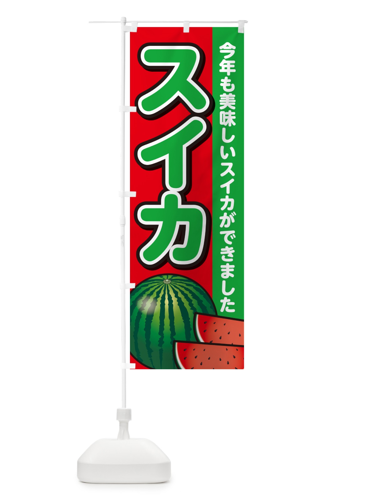 のぼり スイカ・すいか・西瓜 のぼり旗 GA57(デザイン【B】)