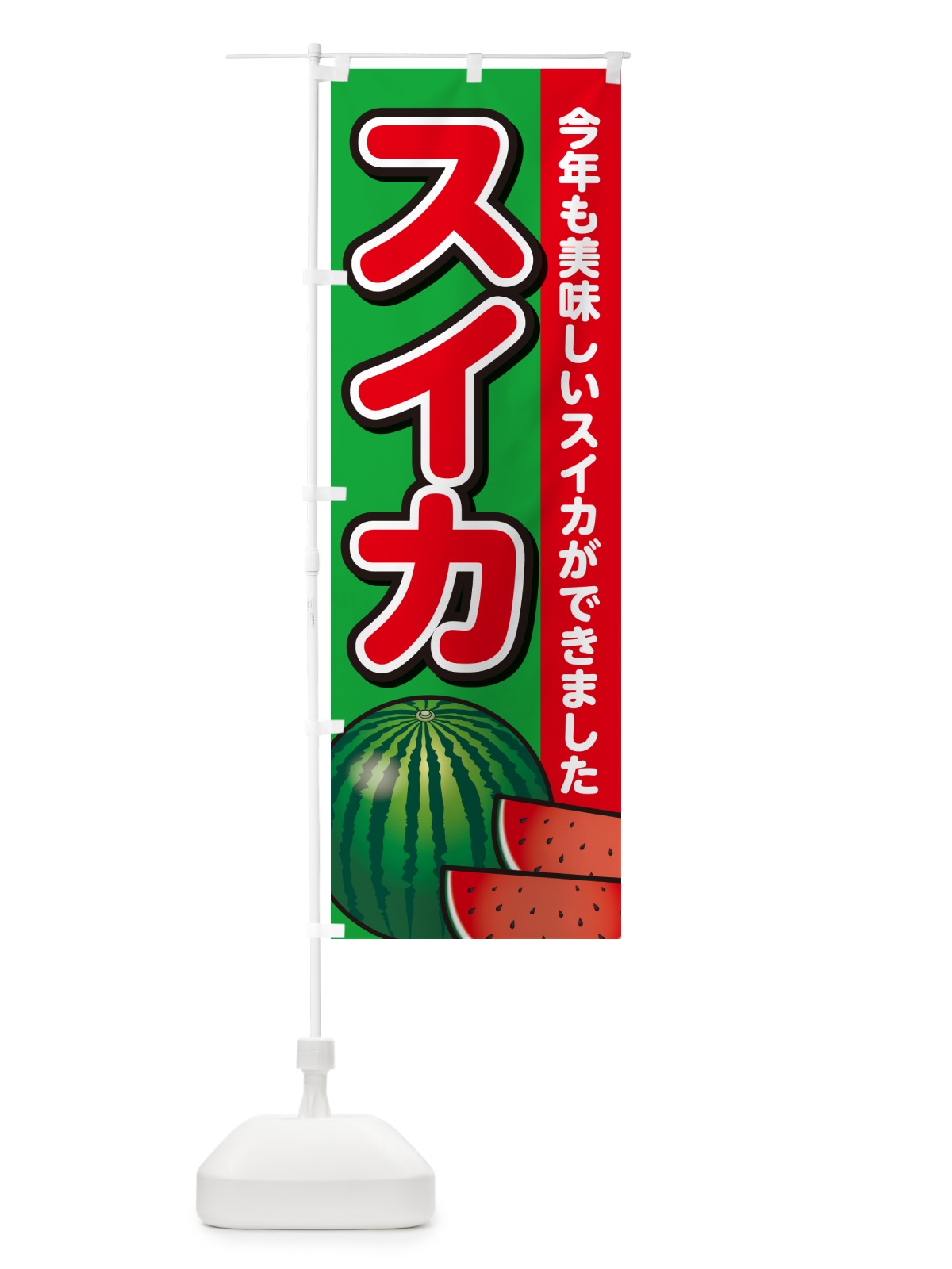 のぼり スイカ・すいか・西瓜 のぼり旗 GA57(デザイン【C】)